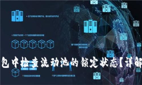 如何在TP钱包中检查流动池的锁定状态？详解与常见问题