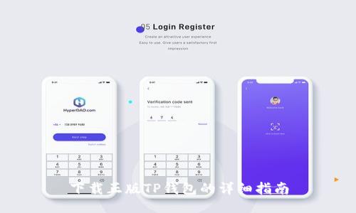 下载正版TP钱包的详细指南