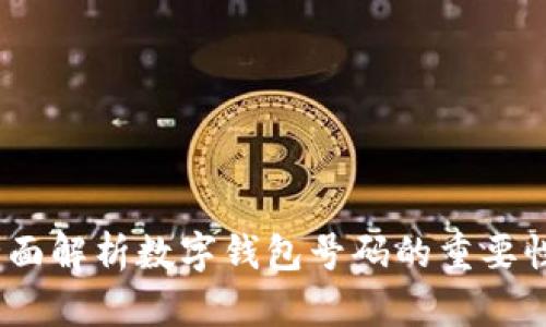 数字钱包：全面解析数字钱包号码的重要性与使用指南