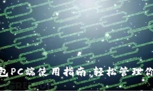 riaotiTP钱包PC端使用指南：轻松管理你的数字资产