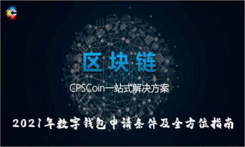 2021年数字钱包申请条件及全方位指南