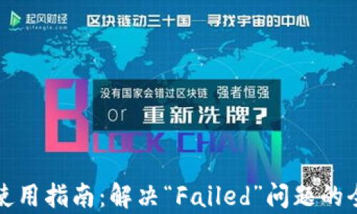 
TP钱包使用指南：解决“Failed”问题的全面解析