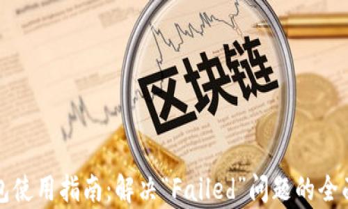 
TP钱包使用指南：解决“Failed”问题的全面解析