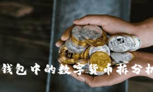 关于TP钱包中的数字货币拆分机制解析