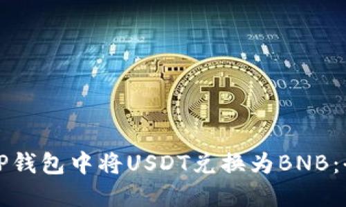 如何在TP钱包中将USDT兑换为BNB：全面指南