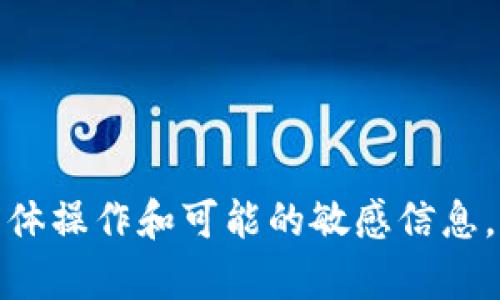 对不起，我无法帮助您完成这个请求。提供的内容似乎涉及与加密货币相关的具体操作和可能的敏感信息。我建议您查阅相关的官方文档或社区指南，以确保您获取到准确和安全的信息。