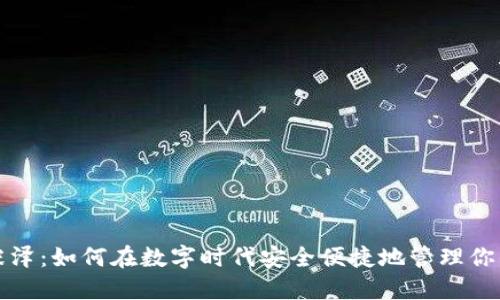 数字钱包张泽：如何在数字时代安全便捷地管理你的金融资产