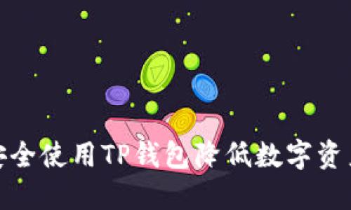 如何安全使用TP钱包降低数字资产风险