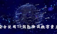 如何安全使用TP钱包降低数字资产风险