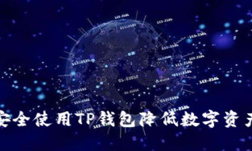 如何安全使用TP钱包降低数字资产风险