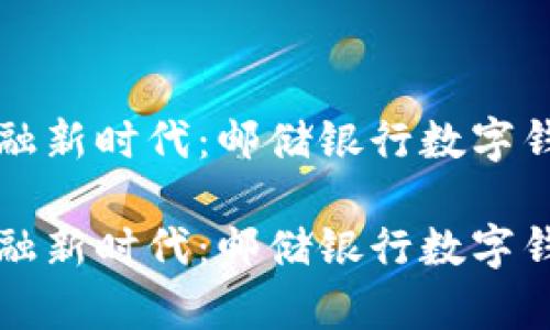 展示数字化金融新时代：邮储银行数字钱包方案全解析

展示数字化金融新时代：邮储银行数字钱包方案全解析
