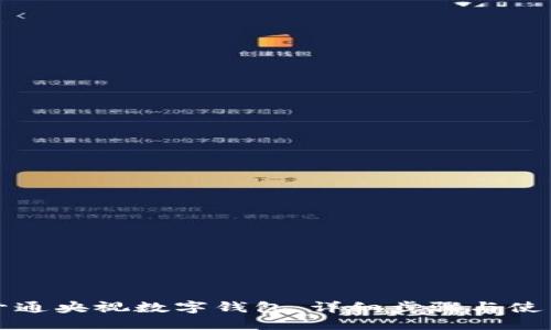 如何开通央视数字钱包：详细步骤与使用指南
