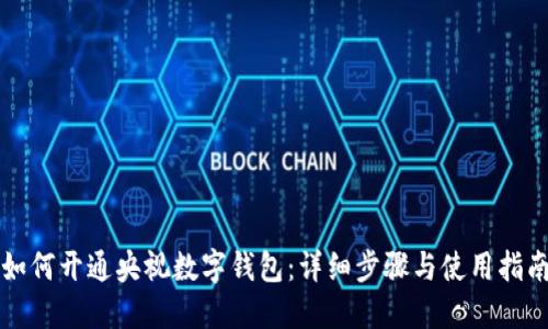 如何开通央视数字钱包：详细步骤与使用指南