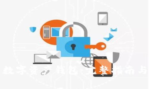 如何安全使用数字资产钱包：完整指南与常见问题解答