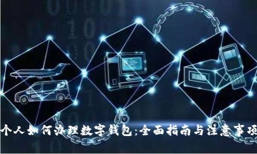 个人如何办理数字钱包：全面指南与注意事项