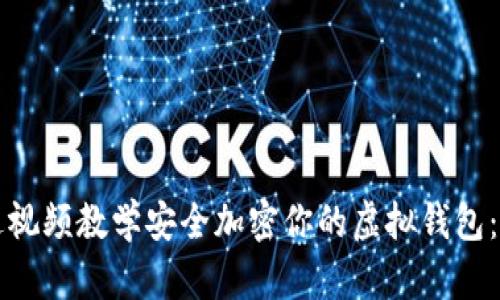 如何通过视频教学安全加密你的虚拟钱包：全面指南