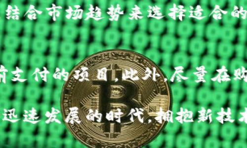   女生专属：T P钱包使用教程及安全指南 / 

 guanjianci T P钱包,女生钱包,数字钱包教程,数字资产安全 /guanjianci 

在当今科技迅猛发展的浪潮中，数字钱包逐渐成为了生活中的一部分，尤其是对于年轻女性而言，如何安全、便捷地使用数字钱包尤为重要。T P钱包作为一款新兴数字资产管理工具，凭借其简洁的操作界面和强大的安全性，吸引了大量用户。本篇文章将针对女生的需求，详细介绍T P钱包的基本使用方法、功能特点以及安全指南。同时，我们还将探讨一些相关问题以帮助全新的用户更好地理解和使用T P钱包。

T P钱包基本概述
T P钱包是一款专为数字资产管理而设计的应用程序。它支持多种主流数字货币的存储、转账和管理，如比特币、以太坊等。同时，T P钱包也注重用户体验，提供了一键转账、实时行情查询历史交易记录等功能，使得用户能够轻松管理个人资产。

如何下载和注册T P钱包
首先，用户需前往T P钱包的官方网站或应用商店进行下载。T P钱包在各大主流平台（iOS、Android、网页端等）均有支持。下载完成后，打开应用程序，系统会引导用户完成注册流程。注册时用户需要提供有效的邮箱地址并设置密码。在设置密码时，建议使用复杂度较高的密码以增强账户安全。

如何进行钱包的充值与提现
在完成注册后，用户可以向钱包中充值数字资产。充值方式一般分为直接转账和使用第三方支付。用户可以通过平台提供的地址，将其他平台的数字货币转至额度。如果需要提现，用户只需按照平台指引，将资产转出至其他钱包或兑换为法币。

安全设置与隐私保护
安全是使用数字钱包的首要考虑。为了确保资产安全，用户应定期更改密码，启用双重身份验证以及保护私钥。此外，T P钱包还提供了安全设置选项，通过设置交易密码和指纹识别等手段来保护资产安全。

T P钱包的交易及使用常见问题
在日常使用中，很多用户可能会遇到一些问题，比如如何取消交易，如何查看交易记录等。用户可以通过T P钱包应用中的帮助中心寻找答案，也可以借助社交媒体、论坛获取更多使用心得。

相关问题详解

1. T P钱包支持哪些数字货币？
T P钱包作为一种多功能的数字资产管理工具，目前支持市场上常见的多种数字货币，包括比特币（BTC）、以太坊（ETH）、瑞波币（XRP）、莱特币（LTC）等。用户可以根据自己的需求选择合适的资产进行存储和管理。此外，T P钱包还会不断更新，增加对新兴币种的支持，以满足用户日益增长的需求。

2. 怎样保证T P钱包的安全性？
确保钱包安全的关键在于用户的个人保密措施。首先，用户应选择复杂度高的密码，并定期更换。此外，启用双重身份验证（2FA）功能，可以显著增加安全性。在保障安全的同时，用户应定期备份钱包数据，以防因设备丢失或故障导致资产损失。同时，尽量避免在公共网络环境下进行交易，以免信息被窃取。

3. 怎样解决T P钱包的充值与提现问题？
若用户在充值或提现过程中遇到问题，首先应主动与钱包的客服进行沟通，通常，客服会提供操作指导及解决方案。如果是由于操作失误导致的费用损失，需要仔细阅读T P钱包的使用说明，以避免类似问题的再次发生。

4. T P钱包收取哪些费用？
T P钱包在使用过程中可能会收取一定的交易费用，这通常由网络确认费用和交易手续费组成。确认费用的多寡与网络拥堵程度有直接关系，建议用户在交易高峰期尽量避开此时进行交易。此外，某些特殊的提现方式可能会附加额外的费用，具体费用标准应查看钱包的官方网站或应用中的说明。

5. 如何选择合适的数字货币投资？
选择数字货币的关键在于深入理解市场动态与技术基础。用户可以通过分析不同数字货币的技术背景、市场表现以及社区反馈等多个维度来做出判断。此外，建议关注行业专家的观点与建议，结合市场趋势来选择适合的资产。同时，女用户由于对时尚和社交的敏感度，可能更倾向于投资一些知名度高、受众广泛的数字货币。

6. 在使用T P钱包的过程中如何避免被诈骗？
数字资产行业诈骗行为猖獗，用户在使用T P钱包时应特别警惕。例如，警惕钓鱼网站和虚假社交媒体账号，确保只通过官方渠道下载与注册。同时，不要轻信他人的投资建议，特别是涉及需提前支付的项目。此外，尽量在购买数字货币时选择信誉良好的交易平台，确保交易的安全性。

总之，T P钱包的使用并非难事，合理利用其功能及安全设置，能够使用户更自信地进行数字资产管理。通过进一步的了解和实践，女性用户可以畅享数字经济带来的便利与收益。在这个数字化迅速发展的时代，拥抱新技术、新趋势，让我们一起探索更广阔的数字资产管理世界！