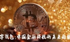   央行数字钱包：中国金融科技的未来趋势与应用