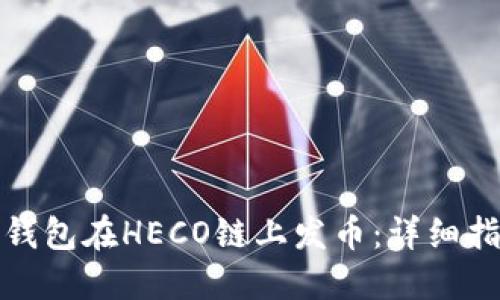 : 如何利用TP钱包在HECO链上发币：详细指南与实用技巧