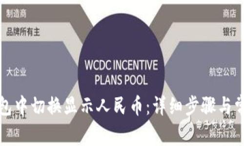 如何在TP钱包中切换显示人民币：详细步骤与常见问题解答