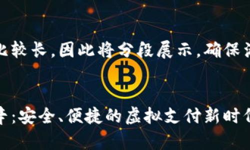 生成的内容比较长，因此将分段展示，确保满足您的需求


数字钱包瑞辛：安全、便捷的虚拟支付新时代