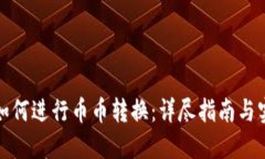 TP钱包如何进行币币转换：详尽指南与实用技巧