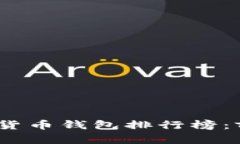 2023年最佳加密货币钱包排行榜：前十强评测与比