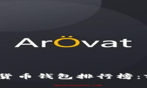 2023年最佳加密货币钱包排行榜：前十强评测与比较
