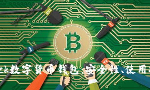 全面解析S Block数字货币钱包：安全性、使用技巧与市场前景