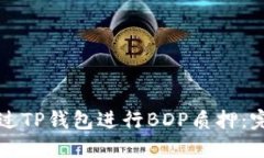 如何通过TP钱包进行BDP质押：完全指南