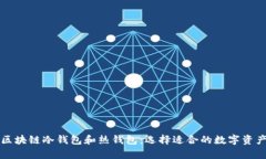 深入了解区块链冷钱包和热钱包：选择适合的数
