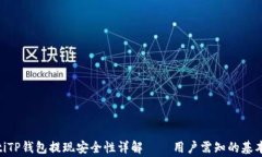 riaotiTP钱包提现安全性详解——用户需知的基本常