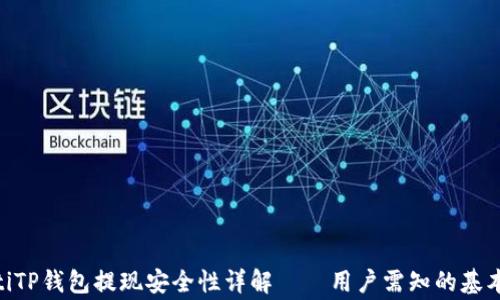 
riaotiTP钱包提现安全性详解——用户需知的基本常识