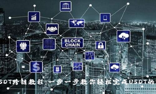 TP钱包USDT跨链教程：一步一步教你轻松完成USDT的跨链转账
