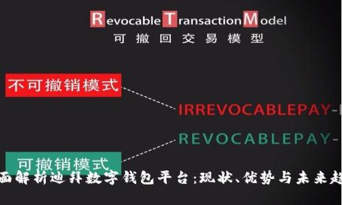 全面解析迪拜数字钱包平台：现状、优势与未来趋势