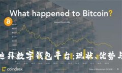 全面解析迪拜数字钱包平台：现状、优势与未来