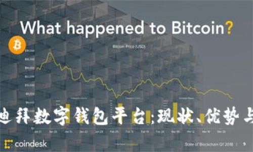 全面解析迪拜数字钱包平台：现状、优势与未来趋势