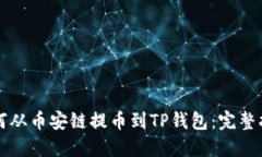 如何从币安链提币到TP钱包：完整指南
