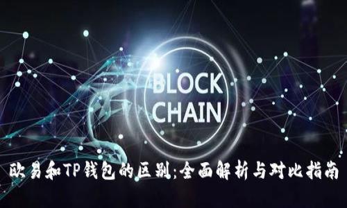 欧易和TP钱包的区别：全面解析与对比指南