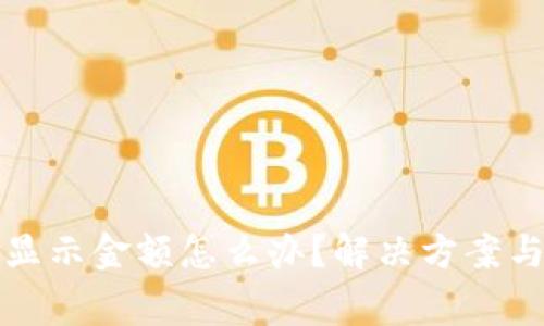 TP钱包不显示金额怎么办？解决方案与常见问题