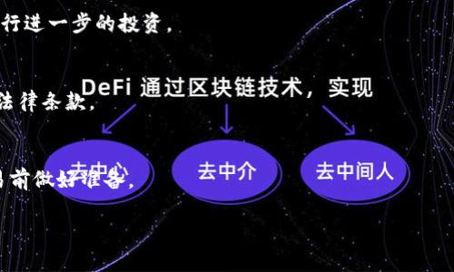   T P钱包挖太阳币的方法与实操攻略 / 
 guanjianci TP钱包, 太阳币, 挖矿教程, 数字货币 /guanjianci 

概述：什么是T P钱包和太阳币？
在进入T P钱包挖太阳币的具体方法之前，了解这两个概念至关重要。TP钱包是一款多功能的数字货币钱包，支持多种区块链和数字资产的存储与交易。而太阳币（SolarCoin）则是一种加密货币，旨在激励可再生能源的使用，具体来说，每产生一兆瓦的太阳能电力，就会获得一定数量的太阳币。这意味着，太阳币不仅是一种投资工具，还是推动绿色能源的重要手段。

如何在T P钱包中注册和使用？
首先，用户需要下载T P钱包应用。该应用适用于多个平台，包括Android和iOS。在下载完成后，用户打开应用并选择“注册”选项。注册过程中，用户需要创建一个安全的密码并备份助记词，以防丢失钱包。完成注册后，用户可以通过钱包地址接收或发送数字货币。
在T P钱包中，用户可以通过购买、交易或挖矿的方式获取太阳币。 综合来看，T P钱包不仅提供了钱包功能，还允许用户参与数字货币的挖矿活动，这也是本文的核心。

如何挖太阳币？
挖太阳币的方式通常是通过参与网络的共识机制。太阳币使用的是一种独特的挖矿模式，主要依赖于用户通过生成太阳能所获得的能量。因此，用户需要拥有太阳能发电设备，才能增加获得太阳币的机会。通过TP钱包，用户可以方便地监控挖矿过程，并及时查看自己获得的太阳币数量。
在实际操作中，用户首先需要确认自己的太阳能设备是正常工作的，然后将设备连接到网络，并使用T P钱包进行相关的配置。通过设置进入挖矿模式，系统会根据用户产生的太阳能电力来分配相应的太阳币。

T P钱包挖太阳币的优势和挑战
选择在T P钱包挖太阳币，首先能享受到隐私保障性。 TP钱包本身就是一个去中心化的平台，用户的资产不会受到中心化风险的影响。同时，挖太阳币对于推动环保、支持绿色能源的意义重大。
然而，挖太阳币也面临一些挑战。首先，用户需要投资太阳能设备，这笔费用在初期可能较高。此外，太阳能发电的效率受到天气、地理位置等因素的影响，因此用户必须谨慎考虑其经济性。同时，数字货币市场波动性大，太阳币的价格可能受到市场情况的影响，投资风险需谨慎评估。

如何保障TP钱包的安全？
在处理数字货币时，安全性至关重要。使用TP钱包的用户可以通过几个简单的步骤来保障资产安全。首先，创建强密码，并且定期更换。其次，确保助记词和私钥妥善备份并保存在安全的地方，切勿泄露给他人。用户还可以启用双重验证，这样即使密码泄露，攻击者也无法轻易访问你的钱包。此外，定期检查钱包中交易记录，以便及时发现并处理可疑活动。

常见问题及解答

 Q1：T P钱包是否支持多种数字货币？ 
是的，TP钱包支持多种主流数字货币的存储和交易，包括比特币、以太坊等。用户可以在TP钱包中方便地管理多种资产，大大节约了在不同钱包之间切换的时间。

Q2：挖矿对电力消耗有什么影响？
挖矿需要消耗一定量的电力，尤其是传统的矿机挖矿。而太阳币通过可再生能源的方式反而能够降低对传统电力的依赖。对此，用户在投资太阳能设备时，初期电力消耗会有一定开支，但长期来看，使用太阳能挖矿对电力成本的影响要小得多。

Q3：如何监测挖矿收益？
用户可以直接在T P钱包中查看实时的挖矿收益数据。TP钱包提供详细的统计信息，包括每日的挖矿量、账户余额等。用户也可以通过其他第三方区块链浏览器查看挖矿历史记录，从而对自己的挖矿收益进行全面的监测与分析。

 Q4：我可以在TP钱包中交易太阳币吗？
当然可以，TP钱包支持在钱包内部进行资产之间的便捷交易。用户可以轻松地将太阳币与其他数字货币进行兑换，亦可将其直接转入其他钱包或者交易平台进行进一步的投资。

Q5：挖太阳币有什么法律风险吗？
各种国家对于数字货币的法律政策存在差异。在某些地区，甚至可能禁止挖矿行为。用户在决定挖太阳币前，需了解其所在地区的法律法规，确保不触犯相关的法律条款。

Q6：T P钱包是否有交易手续费？
TP钱包在交易时是会收取一定比例的手续费，这些手续费通常用于支持网络的维护和资金的流动。用户在交易时，应注意手续费的具体比例，并在进行大额交易前做好准备。

以上为关于“T P钱包挖太阳币”的基础介绍与相关问题解析，详细了解这些内容，可以帮助用户在数字货币投资中做出更明智的决策。