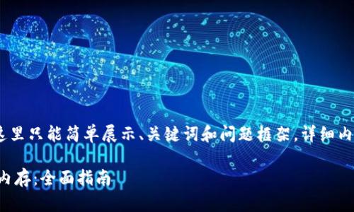 提示：由于篇幅限制，这里只能简单展示、关键词和问题框架。详细内容将在实际展开发挥。

如何使用TP钱包购买内存：全面指南
