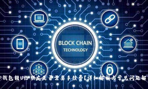 TP钱包转U给朋友是否需要手续费？详细解析与常见问题解答