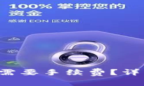 TP钱包转U给朋友是否需要手续费？详细解析与常见问题解答