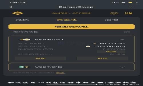 如何使用TP钱包进行币种互换：全面指南