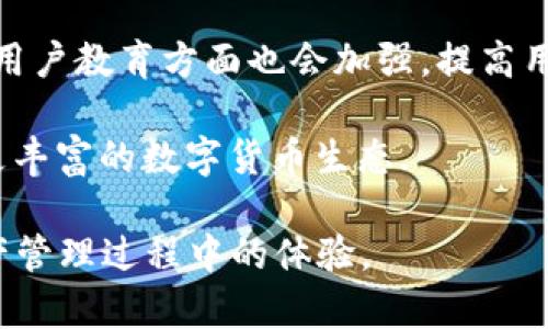 ỏi如何在TP钱包中获取USDT的截图和交易记录/  
TP钱包, USDT截图, 交易记录, 数字货币/guanjianci

一、什么是TP钱包？  
TP钱包（TokenPocket Wallet）是一款知名的多链数字货币钱包，支持多种数字资产的存储与交易。它旨在为用户提供安全、便捷、去中心化的数字货币管理方式。TP钱包不仅支持主流的比特币（BTC）、以太坊（ETH）等资产，还支持丰富的DeFi项目和NFT，成为数字货币用户的重要工具。

TP钱包具有优秀的用户界面，操作简单易懂，即使初学者也能快速上手。其支持的链和资产不断增加，已经成为了一个不可忽视的一体化数字资产管理平台。用户可以通过TP钱包进行转账、接收和交易，同时也能够参与各种区块链项目。值得一提的是，TP钱包还提供了多种安全保障措施，如私钥本地存储、助记词备份等，确保用户资产的安全。

二、如何获取TP钱包中的USDT截图？  
获取TP钱包中的USDT截图其实非常简单。下面将详细介绍几个步骤，帮助你轻松获取到需要的截图。

首先，确保你已经下载并安装了TP钱包，并完成了钱包的注册及初始化步骤，您可以通过助记词或私钥进行登录。登录后，您将看到主界面，显示您的各类数字资产和余额。例如，若您在主界面看到USDT，说明您已经成功地存储了该资产。

第二步，找到USDT。您可以在主界面或者“资产”页面中找到您的USDT余额。点击USDT后，会进入该资产的详细页面，您可以看到最近的交易记录、钱包地址、转账和接收选项等信息。

第三步，截图操作。在手机或电脑上，通常可以通过组合键快速截屏。对于手机用户，使用手机的截屏功能；对于电脑用户，使用“Print Screen”键或“截屏工具”来获取当前的屏幕内容，确保将主要信息保留在截图中。

完成截图后，您可以选择直接分享给他人，也可以保存到本地相册。通过这些步骤，您就能轻松获取到在TP钱包中USDT的截图。

三、在TP钱包中USDT如何进行交易？  
在TP钱包中进行USDT交易同样简单且直观。你可以选择转账给其他用户或将USDT兑换为其他币种。以下将详细介绍如何在TP钱包中进行USDT的交易。

首先，打开TP钱包并进入主界面，找到USDT。在USDT的详细页面，用户可以看到相应的功能选项，包括“发送”和“兑换”。若要进行转账，则点击“发送”按钮。

在发送页面，需要输入对方的USDT Wallet地址和转账金额。建议在发送之前核实对方的地址，确保信息无误。TP钱包会提示用户确认交易信息，包括对方地址和转账金额。确认无误后，点击确认发送。交易完成后，您可以在USDT资产页面查看交易记录。

如果您想要将USDT兑换为其他加密货币，选择“兑换”功能。在兑换页面，您能看到自己可兑换的资产，输入想要兑换的USDT数量，选择目标代币。完成选择后，确认兑换信息。系统将自动生成交易记录并处理。

四、如何在TP钱包中安全管理USDT资产？  
安全管理您的数字资产是一项非常重要的任务，尤其是在当前加密货币的环境中。TP钱包为用户提供了多种安全措施来保障资产的安全。以下几点是安全存储USDT的一些建议。

首先，确保您下载TP钱包为官方版本，避免使用任何第三方途径下载，防止被恶意软件攻击。此外，您应该定期更新您的钱包软件，保持最新的版本以获得更好的安全保障。

其次，使用强密码进行钱包保护。密码应包含字母、数字及符号的组合，提高破解难度，建议您定期更换密码。注意，切勿将密码及助记词分享给任何人，任何丢失都有可能导致资产无法找回。

最后，尽量避免连接到公共Wi-Fi网络，如需进行交易，最好使用安全的私人网络。同时，可以使用硬件钱包进行资产的冷存储，将大部分资产放在不直接与互联网连接的钱包中。

五、TP钱包的客户支持问题如何解决？  
在使用TP钱包的过程中，用户可能会遇到一些问题，例如交易延迟、资产显示不正确等。解决这些问题的有效途径在于TP钱包的客户支持服务。

TP钱包提供了多种联系客服的方式。在主界面找到“帮助中心”，这里提供了常见问题的解答，可以快速找到您遇到的常见问题的解决方法。如果您的问题不在其中，可以选择在线客服或社区支持。TP钱包的社区活跃，您可以在社交平台或今后参加AMA图会，与开发团队进行直接互动，得到及时的解答。

如果您需要通过邮箱联系TP钱包的官方支持，建议详细描述您的问题，包括遇到的具体情况和所用的设备信息，官方通常会给予及时反馈。此外，用户也可以通过官方社交账号获得更新信息和社区动态，增强对钱包使用的了解。

六、未来TP钱包的发展方向是什么？  
随着区块链技术不断发展，TP钱包也在不断升级其功能，以满足用户的需求。未来，TP钱包可能会在以下几个方面进行改进和发展。

首先，TP钱包将继续扩展其支持的资产类型，提供更多的数字资产和服务。随着新兴区块链项目的涌现，TP钱包可能会添加更多的功能，以满足用户的多样需求，增强跨链交易的能力，提升钱包的流动性。

其次，TP钱包将致力于增强其安全性，采用现代化的安全协议及技术，以减少潜在的安全隐患。特别是在传输和存储私钥方面进行更为严格的管理。同时，在用户教育方面也会加强，提高用户对钱包安全性的重视。

最后, TP钱包未来可能会加入更多的DeFi功能，支持用户在钱包中插入更多的金融服务，让用户可以在一个应用中完成交易、借贷、抵押等多种功能，创建更丰富的数字货币生态.

通过以上的介绍、操作步骤及常见问题解答，不仅帮助了用户更好地了解TP钱包，还提供了实用的操作指导。希望这些信息能帮助到用户，提升其在数字资产管理过程中的体验。