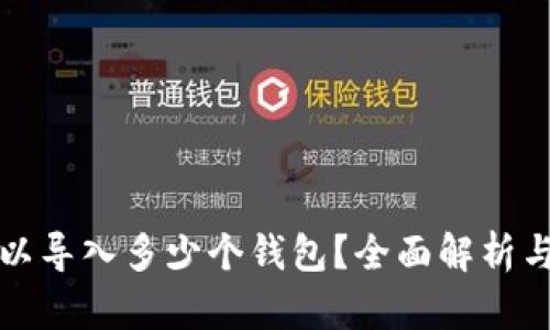 tp钱包可以导入多少个钱包？全面解析与用户指南