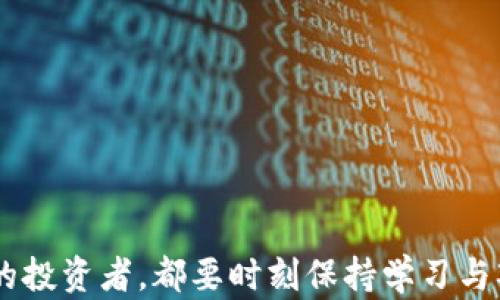 
如何在TP钱包中购买合约币：详细指南

关键词：
TP钱包, 合约币, 加密货币购买, 数字资产投资/guanjianci

随着区块链技术和加密货币的不断发展，越来越多的人开始关注如何高效地进行数字资产投资。在众多的钱包选择中，TP钱包以其简便的操作界面和强大的功能吸引了大量用户。位于这个生态系统中的合约币，成为了许多投资者关注的焦点。本文将详细介绍如何在TP钱包中购买合约币，帮助用户更好地进行数字资产投资。

1. 什么是合约币？
合约币是指通过智能合约的方式进行买卖和交易的数字货币。与常规的加密货币（如比特币和以太坊）不同，合约币通常在去中心化交易所（DEX）上交易，它们的发行和流通通过智能合约进行管理。这种方式不仅提高了交易的透明度，同时也降低了交易的成本。合约币的种类繁多，各具特色，涵盖了多个领域，例如金融服务、游戏、社交等。

在选择合约币时，投资者需要关注多个因素，包括项目的白皮书、团队背景、市场需求和技术实现等。理解合约币的运作机制和市场动向，能够帮助投资者在竞争激烈的市场中找到合适的投资机会。

2. TP钱包简介
TP钱包（TokenPocket）是一款多链数字资产钱包，支持以太坊、比特币、EOS等多个主流区块链，用户可以在其中存储、交易和管理各种数字资产。TP钱包最大的优势在于其友好的用户界面和强大的功能，包括去中心化交易、DApp生态系统、价格监测等。用户在TP钱包上可方便地管理其所有加密货币，并参与合约币的交易。

此外，TP钱包还为用户提供了一系列安全措施，包括私钥本地保管、助记词备份、指纹解锁等，保障用户的数字资产安全。对于新手用户而言，TP钱包的丰富功能和直观界面使得其上手学习的难度大大降低，从而能够更快地参与到加密货币的交易中。

3. TP钱包如何购买合约币？
在TP钱包中购买合约币的步骤相对简单，以下是详细的操作流程：

第一步，下载并安装最新版本的TP钱包。用户可以在各大应用市场（如App Store和Google Play）下载到TP钱包，也可以通过官方网站进行下载。安装完成后，打开TP钱包并创建一个新钱包或者导入已有钱包。

第二步，充值资金到TP钱包。用户可以通过多种方式对钱包进行充值，例如使用法币购买加密货币，或直接从其他钱包转账。充值完成后，确保在钱包中看到相应的资产余额。

第三步，选择目标合约币。在TP钱包的“市场”或“DApp”页面上，用户可以浏览当前可用的合约币，选择自己感兴趣的项目。建议用户在投资前先做一下基本的项目调研，以确保所选合约币的潜力。

第四步，使用TP钱包进行兑换。一旦选择的合约币确定，用户可以在钱包内找到对应的兑换功能，输入想要购买的数量，并确认交易。由于合约币通常在去中心化交易所（DEX）交易，用户需要确保自己所选择的平台支持该合约币的兑换。

第五步，完成交易并查看余额。在确认交易后，稍等片刻，合约币应会到账用户的钱包中。用户可以在TP钱包的资产列表中查看新购买的合约币。

4. 在TP钱包中购买合约币的注意事项
虽然在TP钱包中购买合约币的过程相对简单，但投资者仍需注意以下几点：

第一，市场波动性。合约币市场的波动性较大，价格变化迅速，投资者需要做好风险评估和充分的市场分析。

第二，了解项目白皮书。投资者在选择合约币前，一定要仔细研读其项目白皮书，了解其目标、技术和潜在风险。优质的项目通常有明确的发展路线图。

第三，安全性。用户在进行交易时，需确保使用强密码并启用双重认证等安全措施。尽量避免在公共场所使用TP钱包，保障个人资产安全。

第四，交易费用。在进行合约币交易时，需要关注交易费用。不同的合约币和去中心化交易所手续费各不相同，用户需提前了解。

第五，市场信息的获取。投资者应及时关注加密货币的市场动态，可以使用TP钱包内的价格监测功能，跟踪所持合约币的实时价格波动。

5. TP钱包的其他功能
除了购买合约币，TP钱包还拥有丰富的功能，帮助用户更好地管理数字资产。

第一，去中心化交易所（DEX）功能。用户可以利用TP钱包内置的DEX进行直接交易，不需要将资产转移到中心化交易所，增加了资金的安全性。

第二，DApp生态系统。TP钱包支持多种去中心化应用（DApp），用户可以在此与各种DApp进行交互，进行游戏、金融投资、社区治理等活动。

第三，资产管理。用户可以在TP钱包中方便地管理多种主流数字资产，包括比特币、以太坊等。资产种类的多样性使得用户更具灵活性，可以根据市场行情进行灵活调整。

第四，收益挖矿。TP钱包支持各种收益挖矿项目，用户可以通过持有合约币和其他数字资产来获得额外的收益。

6. 常见问题解答

为了帮助用户更好地理解TP钱包和合约币，以下是六个常见问题及详细解答：

Q1: 如何确保在TP钱包中交易合约币的安全性？
安全性是加密货币投资的首要考虑因素，用户在TP钱包中交易合约币时，可以采取以下几个措施确保资产安全：

首先，确保使用安全的密码并定期更换，使用的密码应包含字母、数字及特殊符号，增强密码强度。

其次，启用双重认证（2FA）功能，通过增加一个额外的验证步骤来确保账号的安全。TP钱包支持多种验证码（如Google Authenticator）作为双重认证的工具。

另外，保持软件更新是关键，定期检查TP钱包的更新版本，确保使用最新的安全补丁和功能。

用户还应避免在公共网络中使用TP钱包进行重要交易，公共Wifi存在安全隐患，建议使用私人网络或VPN进行连接。

此外，定期备份助记词，保证在任何情况下均可恢复钱包。用户在创建钱包时会生成助记词，这是访问钱包的关键信息，务必妥善保管。

Q2: 合约币的投资风险有哪些？
投资合约币虽然可以获得高收益，但相应的风险也较高，主要包括以下几个方面：

首先，市场波动性大。合约币市场价格波动频繁，仅凭短期趋势进行投资可能会造成重大亏损。投资者需具备一定的市场分析能力，避免冲动交易。

其次，项目风险。合约币背后的项目可能因为各种原因导致失败，如技术问题、团队变动、市场需求降低等。对项目有深入了解可以帮助投资者把控风险。

第三，流动性风险。部分合约币在市场上的流通性较差，可能无法以预期价格成交。在选择合约币时，投资者应考虑市场的深度和流动性。

最后，安全风险。合约币的交易与储存通常依赖于智能合约，如果智能合约存在漏洞，将直接影响投资者的资金安全。了解合约的智能合约代码和安全审计情况是必要的防范措施。

Q3: TP钱包如何导入已有钱包？
TP钱包提供便捷的导入现有钱包功能，用户可以很方便地将其他钱包的资产带入TP钱包。具体操作如下：

首先，打开TP钱包并在主页面选择“导入钱包”选项。

用户需要输入助记词或私钥，通常助记词由12个或24个单词组成，用户在创建钱包时会生成。输入助记词时要确保没有输入错误，助记词是一个强密码，正确与否直接影响钱包的安全性。

成功导入后，TP钱包会自动扫描并显示用户各类资产的余额。用户可以在主页面看到所有导入的资产，并且可以继续进行交易或管理。

需要注意的是，账户的私钥和助记词一定要妥善保管，确保不被多人知晓或在不安全的环境下输入，以免资金损失。

Q4: 如何查看合约币的市场行情？
TP钱包为用户提供了多种方式以查看合约币的市场行情，包括：

第一，在TP钱包的“市场”页面中，用户可以查看当前热门合约币的行情信息，包括实时价格、涨跌幅度、成交量等。

第二，用户可以通过添加监测功能，设定对特定合约币的价格提醒，一旦价格达到预设的目标，TP钱包会自动发送通知，帮助用户把握交易机会。

第三，第三方金融资讯平台中也提供合约币行情信息，利用这些平台官网或APP，都能获得更为详细、实时的市场资讯。

此外，社交媒体、社区论坛也是获取项目最新动态和市场评论的好地方，可以结合市场行情做出更为合理的投资决策。

Q5: TP钱包支持哪些合约币？
TP钱包支持众多合约币，具体包括，但不限于以下几个主要类别：

首选以太坊合约币，作为智能合约的开创者，以太坊上开设的合约币种类繁多，TP钱包用户可以便捷地管理。

其次，币安智能链（BSC）的合约币，币安的合约生态正在迅速发展，TP钱包也支持用户对BSC合约币的管理和交易。

此外，其他区块链生态系统内的合约币，如EOS、Tron等，TP钱包也一一涵盖。用户在具体查询时，可以在TP钱包内的“市场”页面中找到所需合约币的列表和详细信息。

Q6: 合约币投资的最优策略是什么？
合约币投资的策略应结合自身的投资目标、风险偏好和市场环境，以下是几个常见的投资策略：

首先，分散投资。为了降低风险，投资者可以适当将资金分散到多种合约币中，避免因个别项目的不确定性而导致整体亏损。

其次，长期持有。对于一些具备良好基础的合约币项目，投资者可以考虑长期持有，静候市场回暖，获取更大的资本增值空间。

第三，定期交易。关注市场动态的投资者可以采取短线交易策略，随时把握买入卖出时机。需注意在高波动性市场中迅速反应。

另外，设定止损和止盈点也是控制风险的重要策略，可以在投资之初设定好每笔交易的止损和止盈顶，以控制潜在损失。

总之，合约币的投资应在充分了解市场和项目情况的基础上制定个性化策略，才有更大的成功机会。

通过以上的详细介绍，我们希望能够帮助用户更全面地理解如何在TP钱包中购买合约币，提升数字资产投资的能力与安全性。无论你是新手还是有经验的投资者，都要时刻保持学习与观察的态度，以应对不断变化的市场环境。