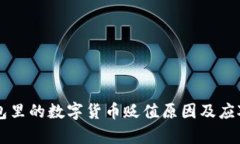 区块链钱包里的数字货币贬值原因及应对策略分