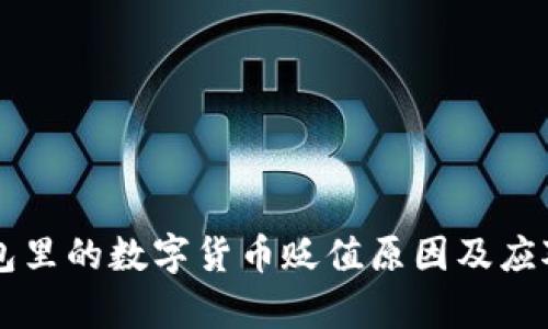 区块链钱包里的数字货币贬值原因及应对策略分析